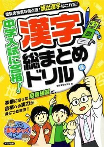 [A11295472]中学入試に合格! 漢字総まとめドリル (まなぶっく) [単行本] 受験漢字研究会