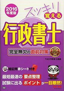 [A11348122]スッキリ覚える行政書士 完全無欠の直前対策 2016年度 (スッキリわかるシリーズ) [単行本（ソフトカバー）] TAC行政書士