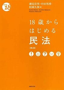 [A11432757]18歳からはじめる民法〔第4版〕 (From18) [単行本] 潮見 佳男、 中田 邦博、 松岡 久和、 野々村 和喜、 高嶌