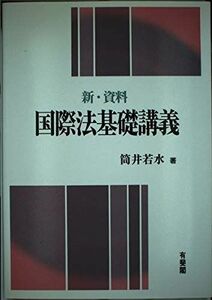 [A11433603]新・資料 国際法基礎講義 筒井 若水