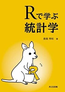 [A11382113]Rで学ぶ統計学 [単行本] 長畑 秀和