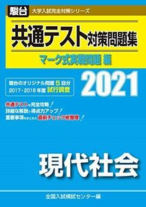 [A11425574]共通テスト対策問題集 マーク式実戦問題編 現代社会 2021 (大学入試完全対策シリーズ) 全国入試模試センター