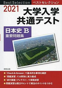 [A11461754]2021ベストセレクション　大学入学共通テスト　日本史B重要問題集 実教出版編修部