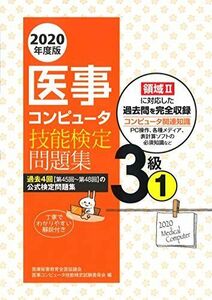 [A11480882]2020年度版 医事コンピュータ技能検定問題集3級(1) 医療秘書教育全国協議会試験委員会; 医事コンピュータ技能検定試験委員会