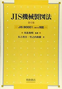 [A11481130]JIS機械製図法―JIS B0001:2010対応 [単行本] 省吾，有吉、 和樹，竹之内; 和明，川北