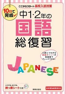 [A11506485]中1・2年の国語総復習 [ハードカバー]