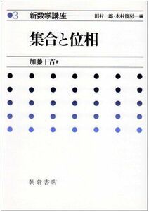 [A11739241]新数学講座 3 集合と位相 [単行本] 加藤 十吉