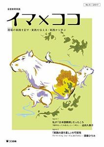 [A11760801]言語教育実践 イマ×ココ ［No.5］ [単行本（ソフトカバー）] イマ×ココ編集委員会