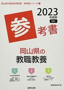 [A12160319]岡山県の教職教養参考書 2023年度版 (岡山県の教員採用試験「参考書」シリーズ) [単行本] 協同教育研究会