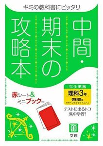 [A12045318]中間・期末の攻略本 理科 3年 啓林館版 (5分間攻略ブックと赤シート付き) [単行本] 文理 編集部