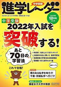 [A11801702]中学受験進学レーダー2021年12月号 2022年入試を突破する! [雑誌] 進学レーダー編集部