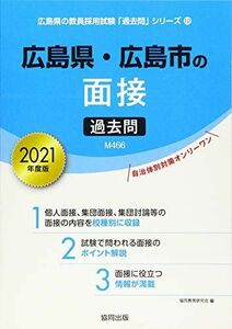 [A11501094] Интервью в префектуре Хиросимы / Hiroshima City 2021 (Hiroshima префектурная экзамен по подбору персонала «Продолжительный вопрос») Исследовательская группа по образованию в области сотрудничества