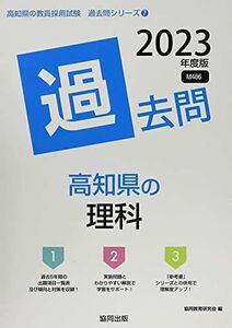 [A12126969]高知県の理科過去問 2023年度版 (高知県の教員採用試験「過去問」シリーズ) [単行本] 協同教育研究会