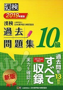 [A12159660]漢検 10級 過去問題集 2019年度版 日本漢字能力検定協会; 漢検協会=