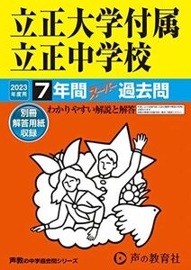 [A12135532]36 立正大学付属立正中学校 2023年度用 7年間スーパー過去問 (声教の中学過去問シリーズ) [単行本] 声の教育社