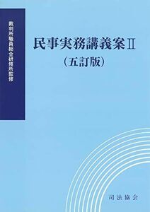 [A12186433]民事実務講義案II(五訂版) [単行本] 裁判所職員総合研修所