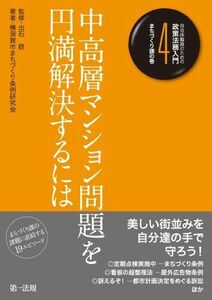 [A12172303]中高層マンション問題を円満解決するには (自治体職員のための政策法務入門 4 まちづくり課の巻) [単行本] 横須賀市まちづくり