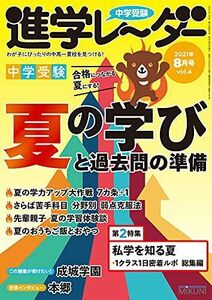 [A11858292]中学受験進学レーダー2021年8月号 夏の学びと過去問の準備 [雑誌] 進学レーダー編集部