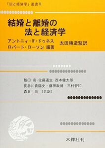 [A12192140]結婚と離婚の法と経済学 (「法と経済学」叢書 (5)) [単行本] アントニィ・W.ドゥネス、 ロバート・ローソン、 勝造，太田