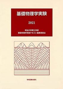 [A11930245]基礎物理学実験 [単行本] 明治大学理工学部 基礎物理学実験テキスト編集委員会