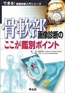 [A01947620]骨軟部画像診断のここが鑑別ポイント (できる!画像診断入門シリーズ) 福田 国彦