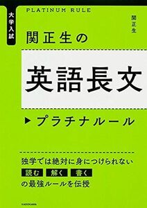 [A01261839]大学入試 関正生の英語長文プラチナルール 関 正生