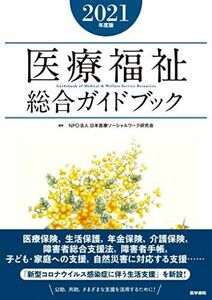 [A12154935]医療福祉総合ガイドブック2021年度版 [単行本] NPO法人 日本医療ソーシャルワーク研究会