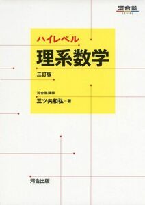 [A01054852]ハイレベル理系数学 三訂版 (河合塾シリーズ) 三ツ矢 和弘