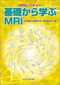 [A01296132]MRIレクチャー 基礎から学ぶMRI [単行本] 日本磁気共鳴医学会教育委員会