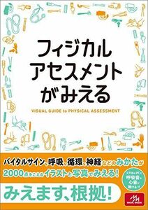 [A01210470]フィジカルアセスメントがみえる 医療情報科学研究所