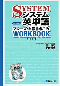 [A01269297]システム英単語フレーズ・単語書きこみワークブック: 改訂新版対応 霜 康司; 刀祢 雅彦