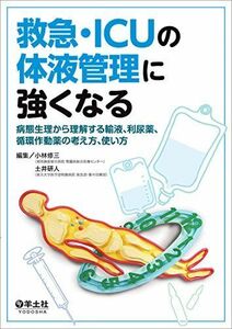 [A01384286]救急・ICUの体液管理に強くなる?病態生理から理解する輸液、利尿薬、循環作動薬の考え方、使い方 [単行本] 小林 修三; 土井