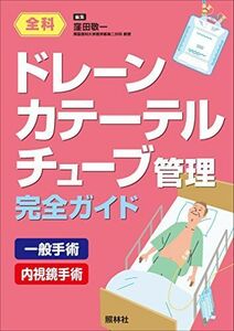 [A01382694]ドレーン・カテーテル・チューブ管理完全ガイド 敬一， 窪田