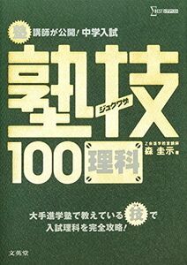 [A01378107]中学入試 理科 塾技100 (中学入試 塾技) 森 圭示