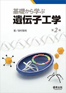 [A01770754]基礎から学ぶ遺伝子工学 第2版 田村 隆明