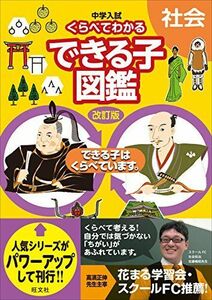 [A01857548]中学入試 くらべてわかるできる子図鑑 社会 改訂版 旺文社