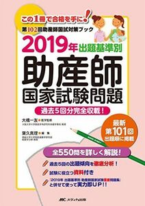 [A01861588]2019年 出題基準別 助産師国家試験問題: 過去5回分完全収載! 大橋 一友; 葉久 真理