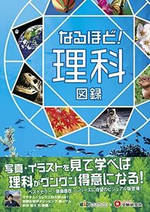 [A01896357]なるほど! 理科図録 (受験研究社) [単行本] 受験研究社; ワオ・コーポレーション教育総合研究所 理科チーム