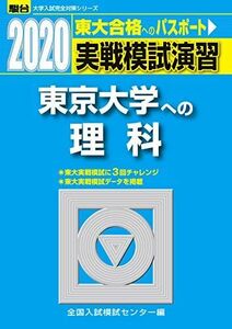 [A11135230]実戦模試演習 東京大学への理科 (2020) (大学入試完全対策シリーズ) 全国入試模試センター