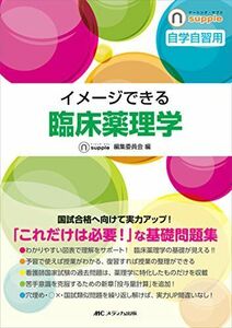 [A11120690]イメージできる臨床薬理学 (ナーシング・サプリ) ナーシング・サプリ編集委員会