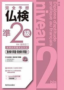 [A11259564]完全予想 仏検準2級 書き取り問題・聞き取り問題編 MP3 CD-ROM付 富田 正二