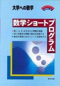 [A01045107]数学ショートプログラム―大学への数学 (パワーアップシリーズ) 哲也， 栗田