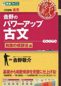 [A01043712]吉野のパワーアップ古文 和歌の修辞法編 (東進ブックス 名人の授業) 吉野 敬介