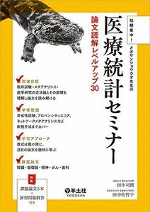 [A01750163]短期集中! オオサンショウウオ先生の 医療統計セミナー 論文読解レベルアップ30 [単行本] 田中 司朗; 田中 佐智子