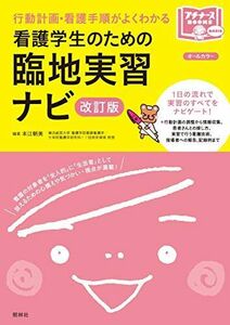 [A11349684]看護学生のための臨地実習ナビ 改訂版 (プチナースBOOKS) 本江朝美