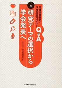 [A01565327]看護実践研究・学会発表のポイントQ&A 上巻 研究テーマの選択から学会発表へ 公益社団法人 日本看護協会