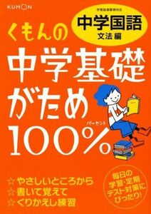 [A01657554]くもんの中学基礎がため100%中学国語: 学習指導要領対応 (文法編)