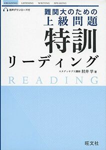 [A01365212]難関大のための 上級問題 特訓リーディング 肘井 学