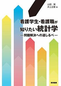 [A11450892]看護学生・看護職が知りたい統計学―問題解決への道しるべ 山田 覚; 井上 正隆