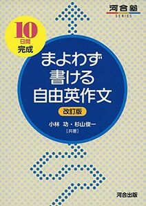 [A01392694]まよわず書ける自由英作文: 10日間完成 (河合塾シリーズ) 小林 功; 杉山 俊一